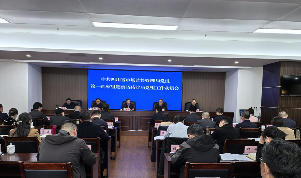四川省市场监督管理局党组第一巡察组巡察AG百家乐党组工作动员会召开